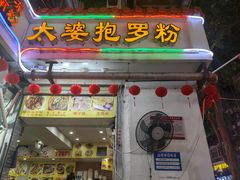 -太婆抱罗粉…海南特色小吃(一市场店)
