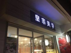 门面-皇家美孚(海云庵店)