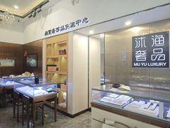 -沐渔二手奢侈品黄金手表包包回收·中古店(广州塔店)
