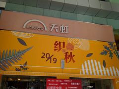 -厦门大西洋天虹百货商场