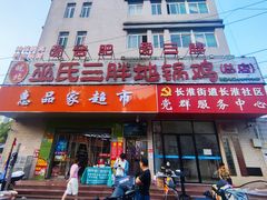 -皖北巫氏三胖地锅鸡(长淮总店)