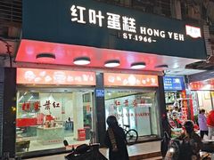 -红叶蛋糕(广达路总店)