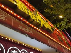 -冒椒火辣(奎星楼街店)