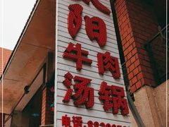 门面-花水湾红太阳牛肉汤锅