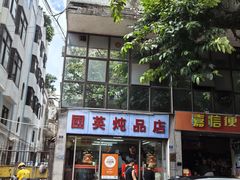 -国英炖品店(甲子路店)