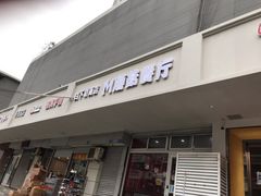 门面-蘑菇餐厅(小火瓦巷店)
