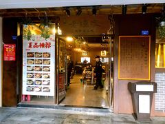 门面-协茂森老钟家(鸿云悦街店)