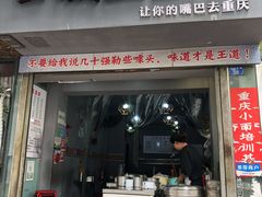 门面-山城盅盅面