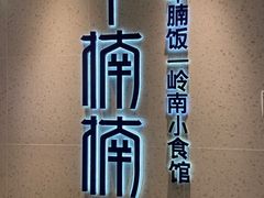 -牛楠楠·香港牛腩茶餐厅(永旺店)