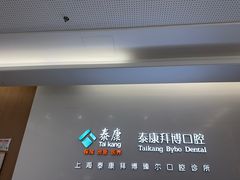 -泰康拜博口腔(松江印象城臻尔店)