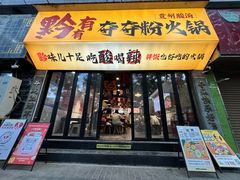 -黔有有贵州酸汤夺夺粉火锅(五味十字店)
