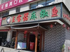 门面-匠岳·王宝器麻椒鱼(会展中心店)