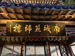 -南城燕归楼(老门东店)