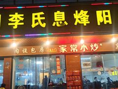 门面-贵阳李氏息烽阳朗鸡(民生路店)