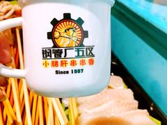 -钢管厂五区小郡肝串串香(南山店)