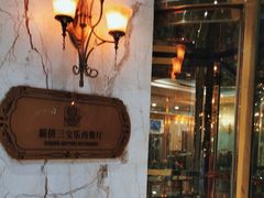 -新侨三宝乐西餐厅(崇文门店)
