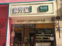 门面-袁记云饺(西安路店)