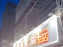 -陈眼镜火锅(总店)