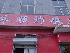 门面-永顺炸鸡(北京总店)