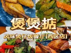 -煲煲掂风味煲仔饭餐厅(西区店)