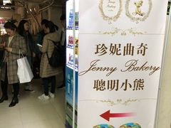 -珍妮曲奇聪明小熊(尖沙咀店)