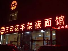 门面-王云花羊架莜面馆(青山店)