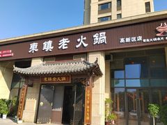 -东镇老火锅(高新区店)