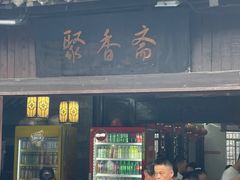 -聚香斋(东关街店)