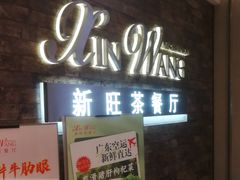 -新旺茶餐厅(嘉里城店)
