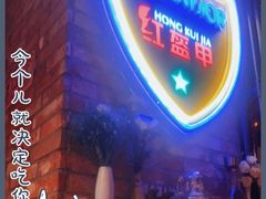 门面-红盔甲·小龙虾(人民广场店)