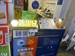 -三厘鸡蛋仔(印力店)