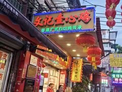-文记壹心鸡(宝华路店)