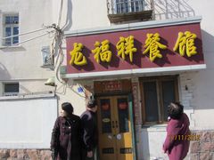 门面-龙福祥餐馆