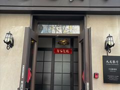 -九龙餐厅(大沽路店)