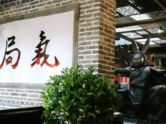 -局气烤鸭·北京菜(前门店)