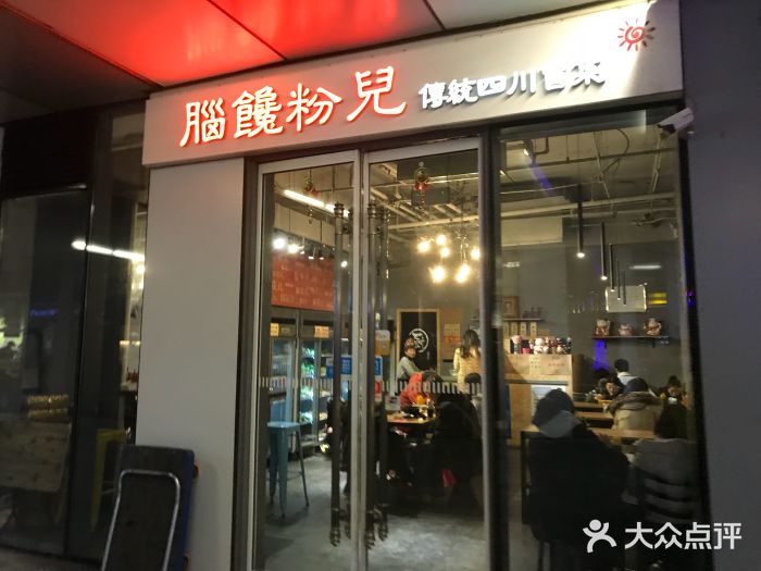 脑馋粉儿(三里屯店)门面图片
