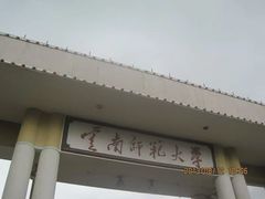 -云南师范大学(一二一西南联大校区)