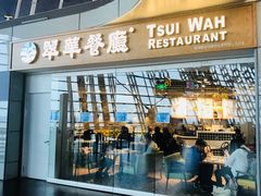 门面-翠華餐廳(浦东机场T1店)