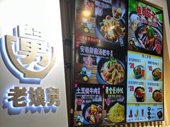 -老娘舅(杭州东站店)