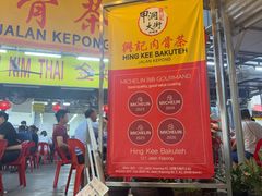 -兴记肉骨茶(甲洞大街第二新分店)