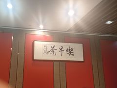 -留芳·文旅古月楼(老街店)