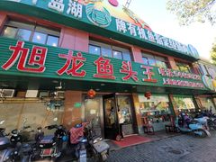 门面-旭龙鱼头王(航华店)