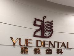 -雅悦齿科(顾村公园店)
