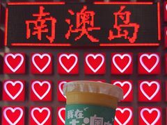 -南澳岛打卡果汁冰公司