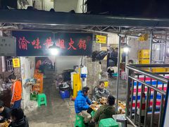 门面-渝味黄姐火锅(黄泥村店)