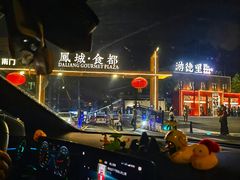 -凤城·食都