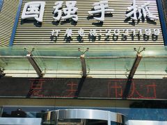 -国强手抓(北京西路店)