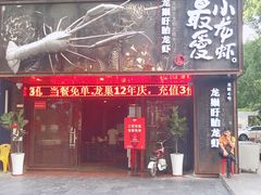 门面-龙巢盱眙龙虾·牛蛙·烧烤宵夜(八卦岭店)
