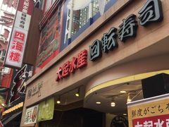 -大起水产回转寿司(道顿堀店)