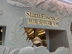 -泰尚臻Siam Essence